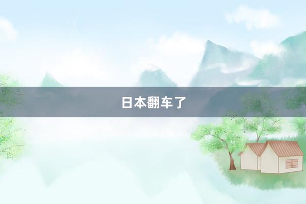 日本翻车了