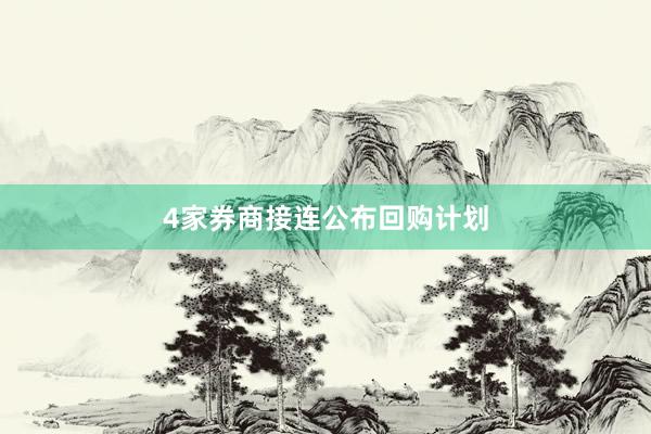 4家券商接连公布回购计划