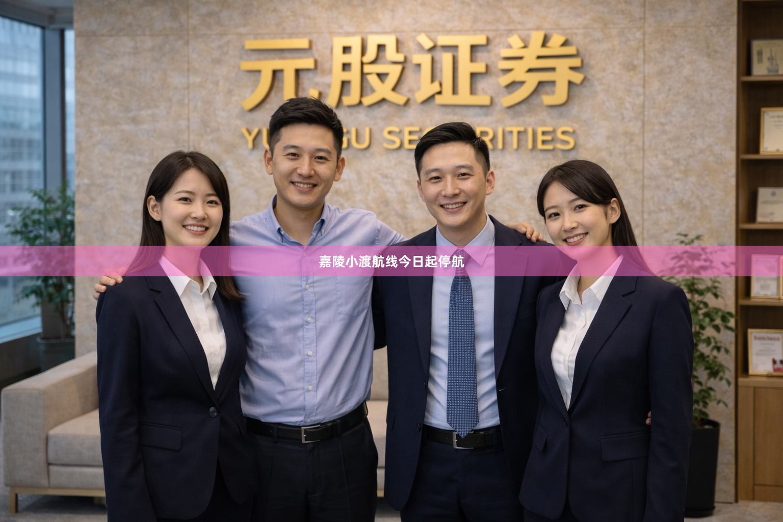 嘉陵小渡航线今日起停航