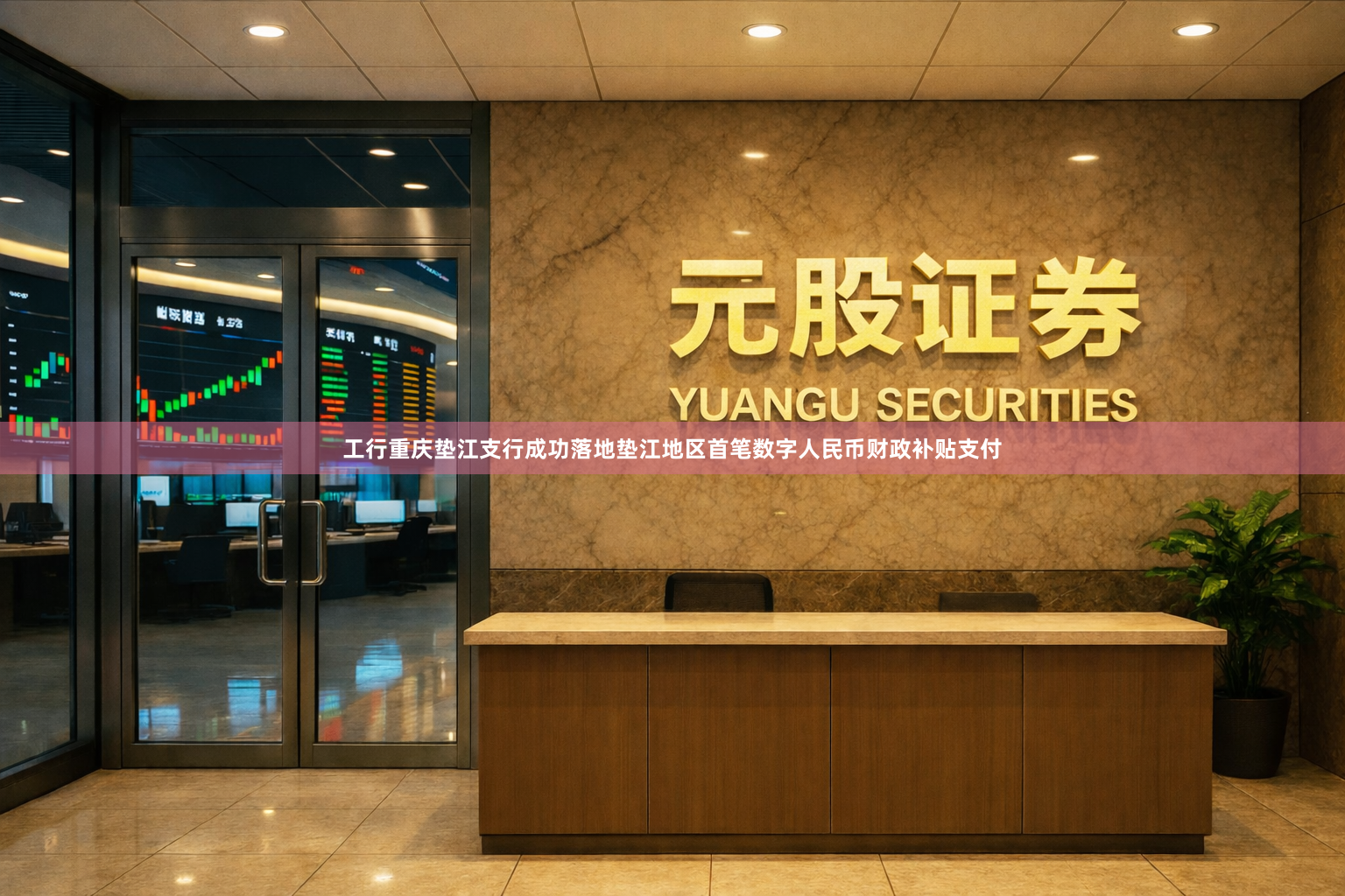工行重庆垫江支行成功落地垫江地区首笔数字人民币财政补贴支付