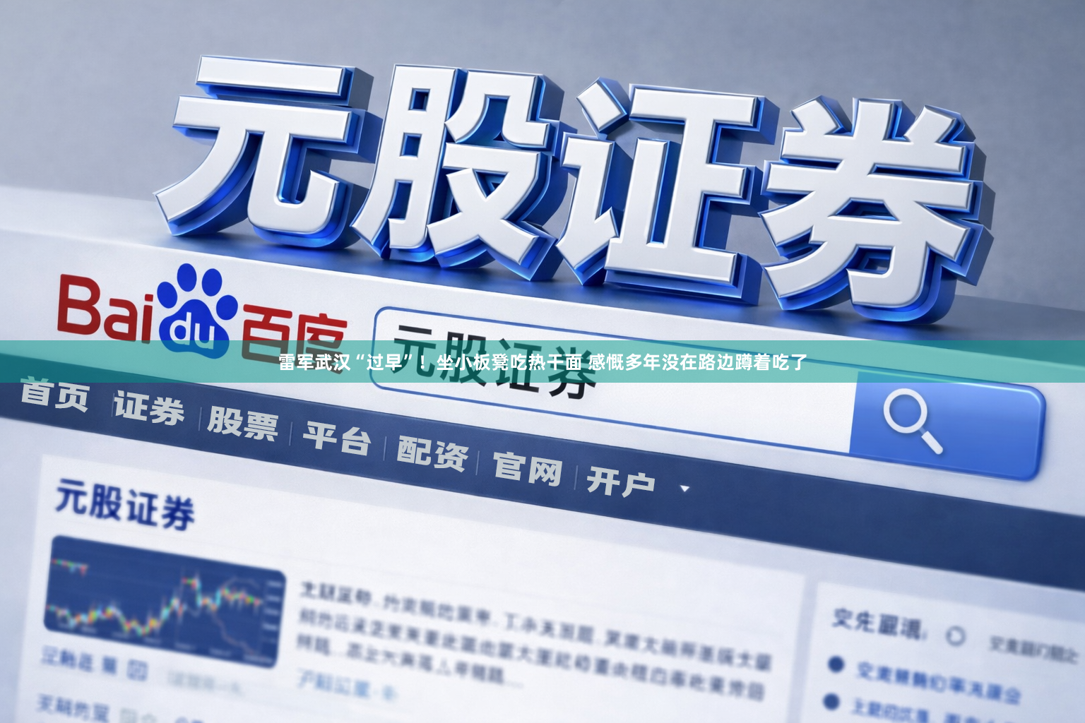 雷军武汉“过早”！坐小板凳吃热干面 感慨多年没在路边蹲着吃了
