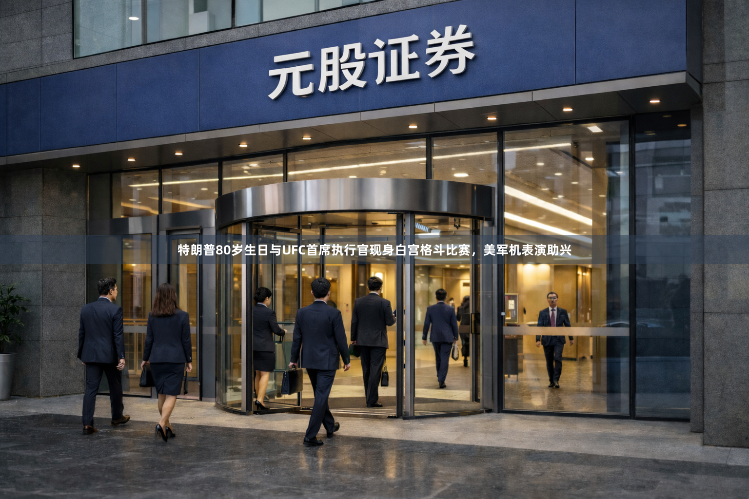 特朗普80岁生日与UFC首席执行官现身白宫格斗比赛，美军机表演助兴