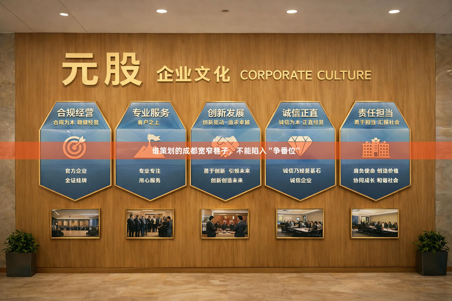 谁策划的成都宽窄巷子，不能陷入“争番位”