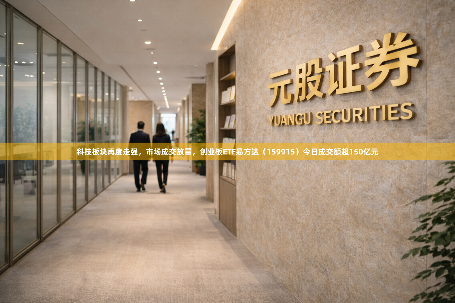 科技板块再度走强，市场成交放量，创业板ETF易方达（159915）今日成交额超150亿元