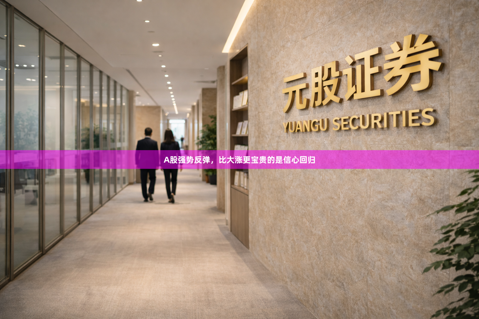 A股强势反弹，比大涨更宝贵的是信心回归