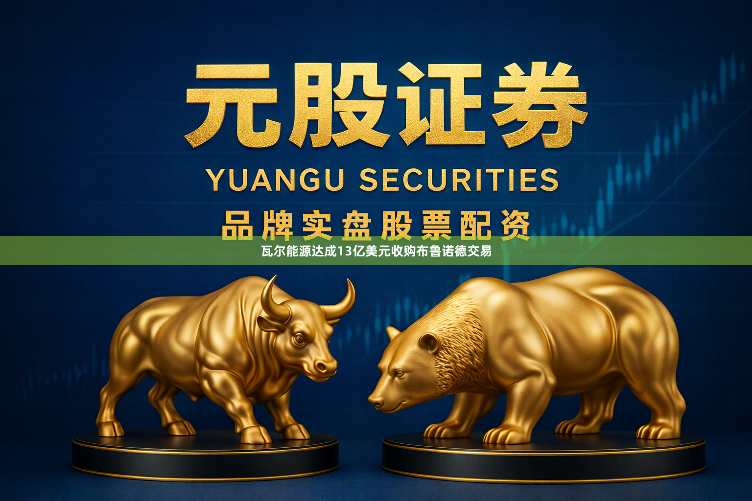 瓦尔能源达成13亿美元收购布鲁诺德交易