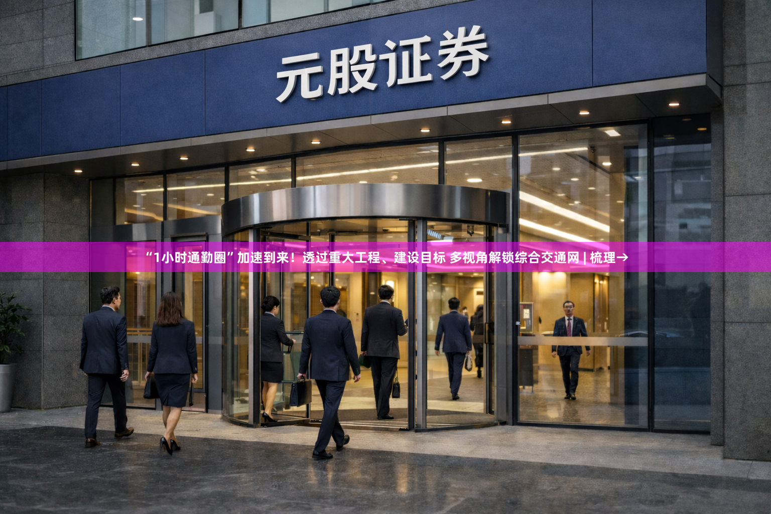 “1小时通勤圈”加速到来！透过重大工程、建设目标 多视角解锁综合交通网 | 梳理→