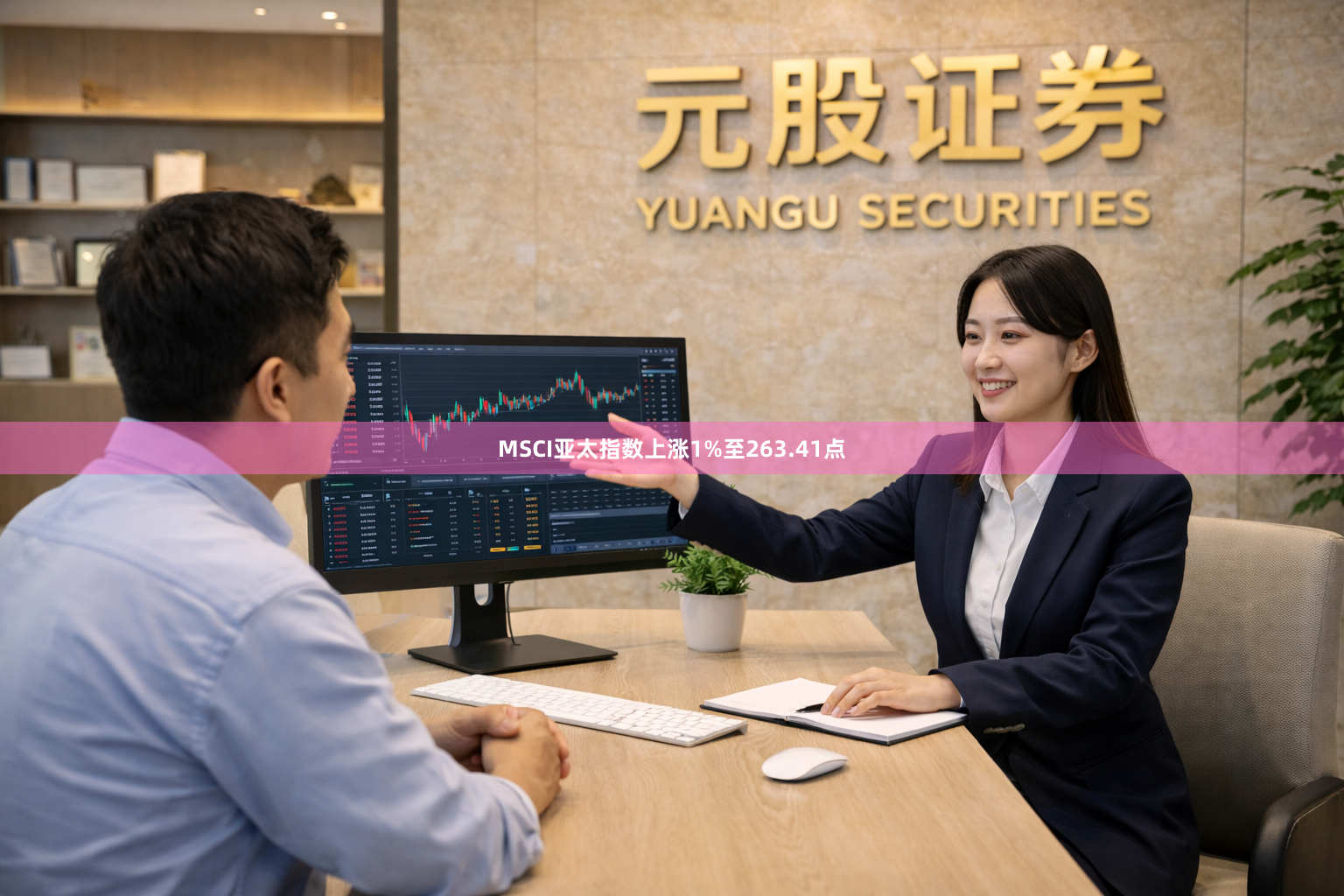 MSCI亚太指数上涨1%至263.41点