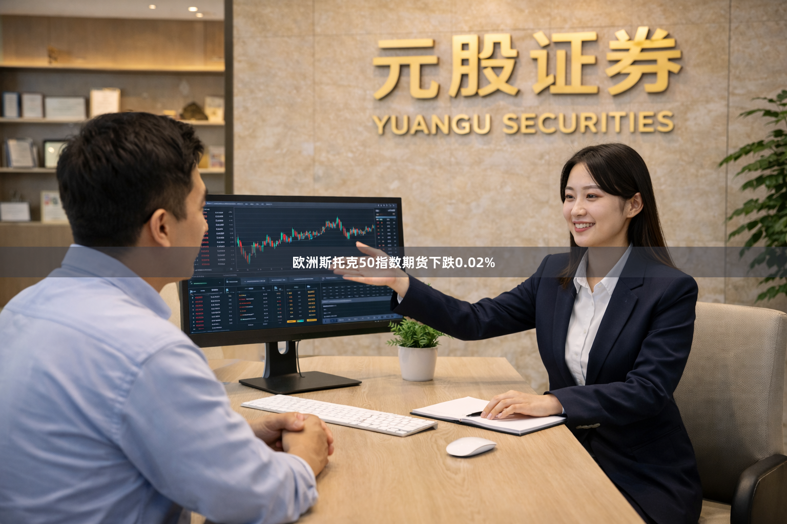 欧洲斯托克50指数期货下跌0.02%