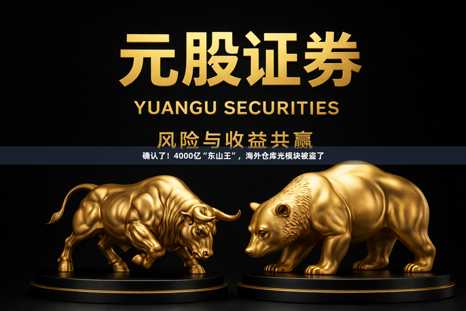 确认了！4000亿“东山王”，海外仓库光模块被盗了