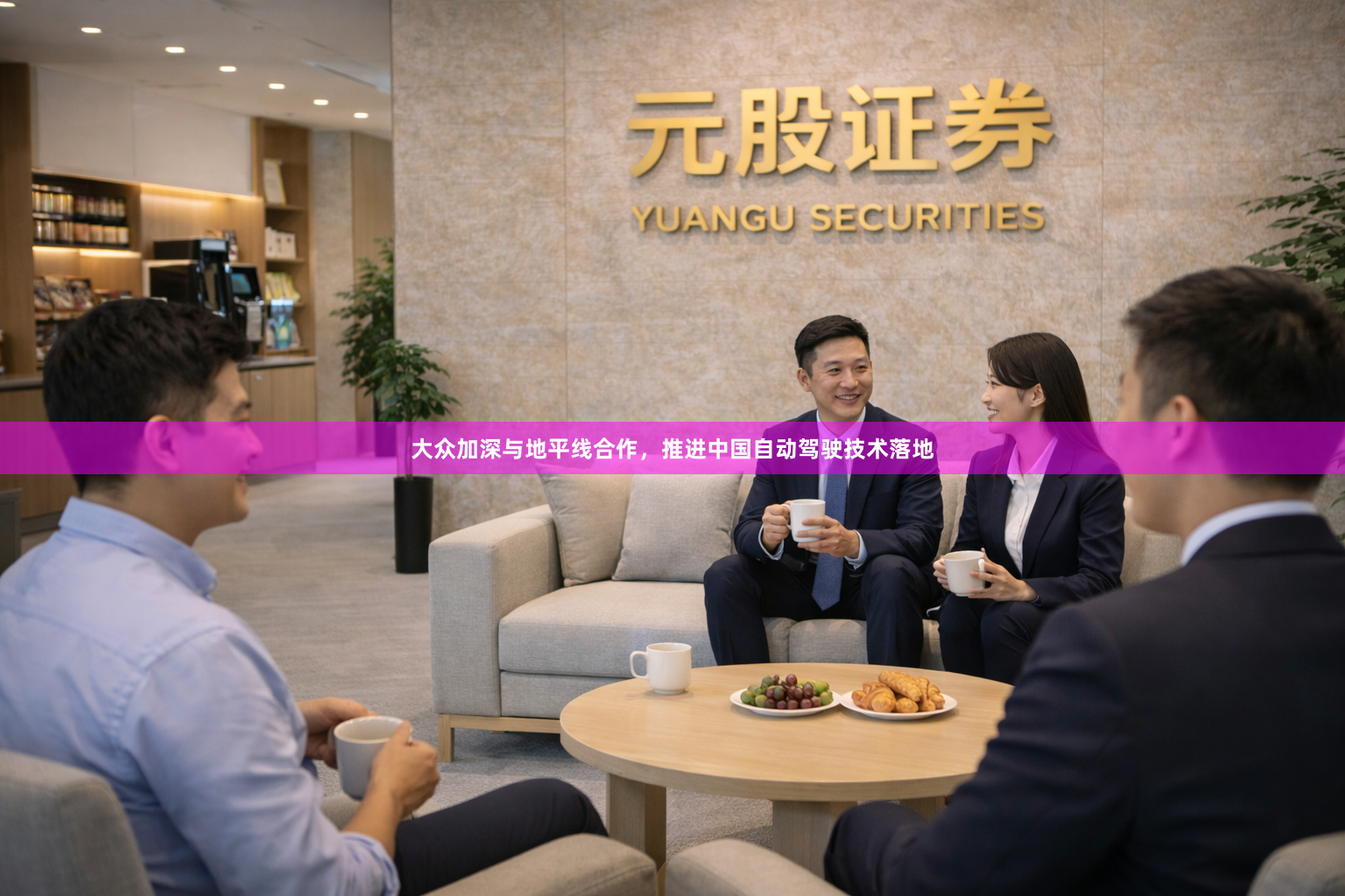 大众加深与地平线合作，推进中国自动驾驶技术落地