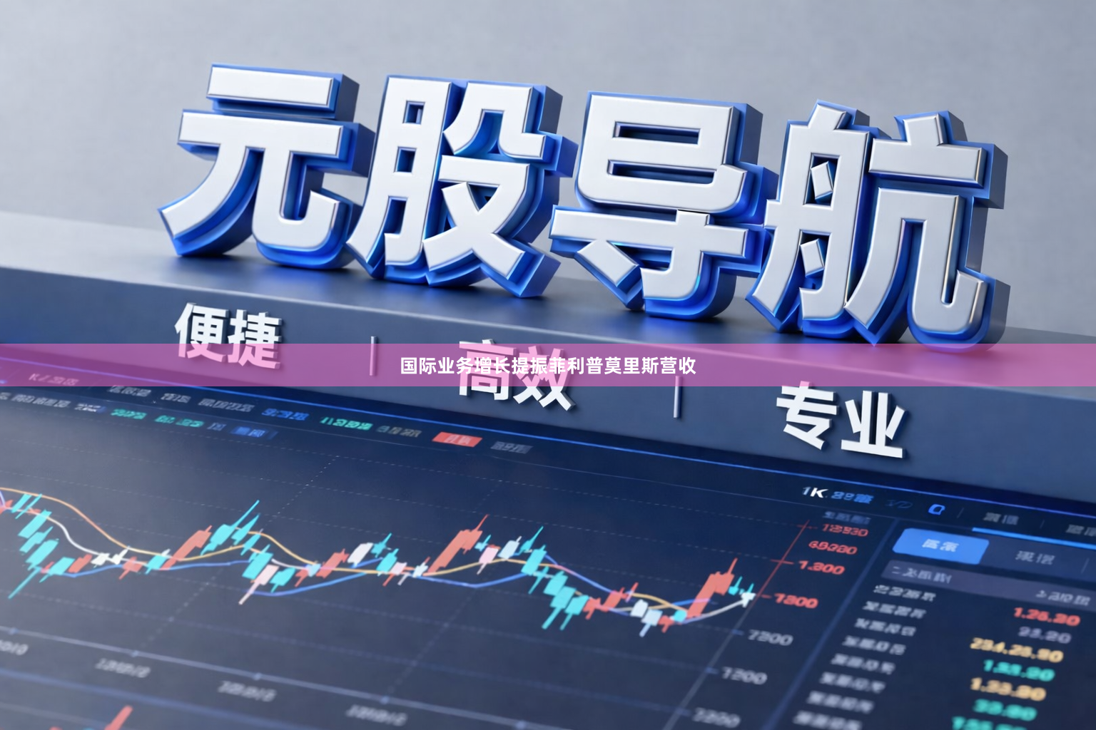 国际业务增长提振菲利普莫里斯营收