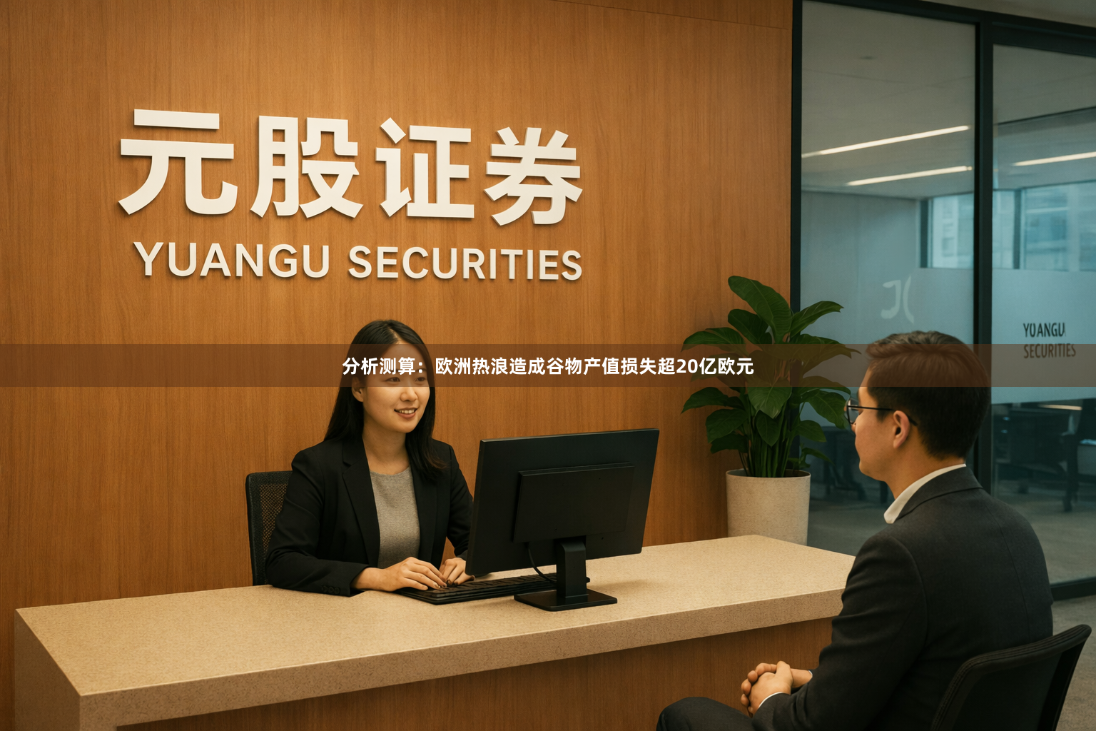 分析测算：欧洲热浪造成谷物产值损失超20亿欧元