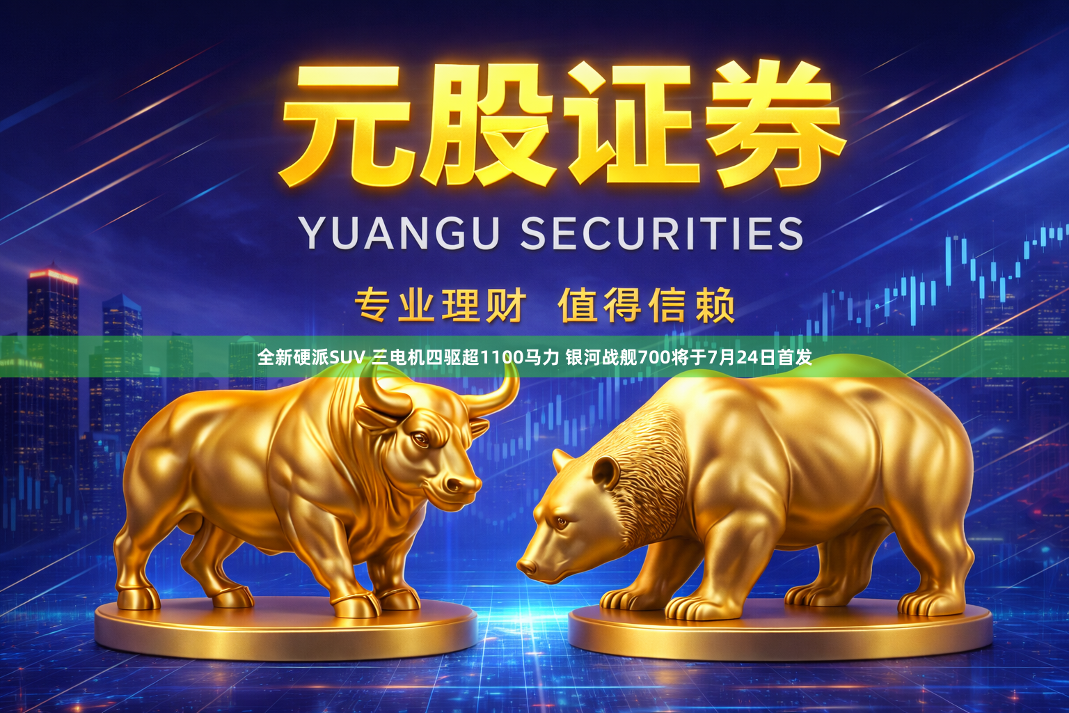 全新硬派SUV 三电机四驱超1100马力 银河战舰700将于7月24日首发