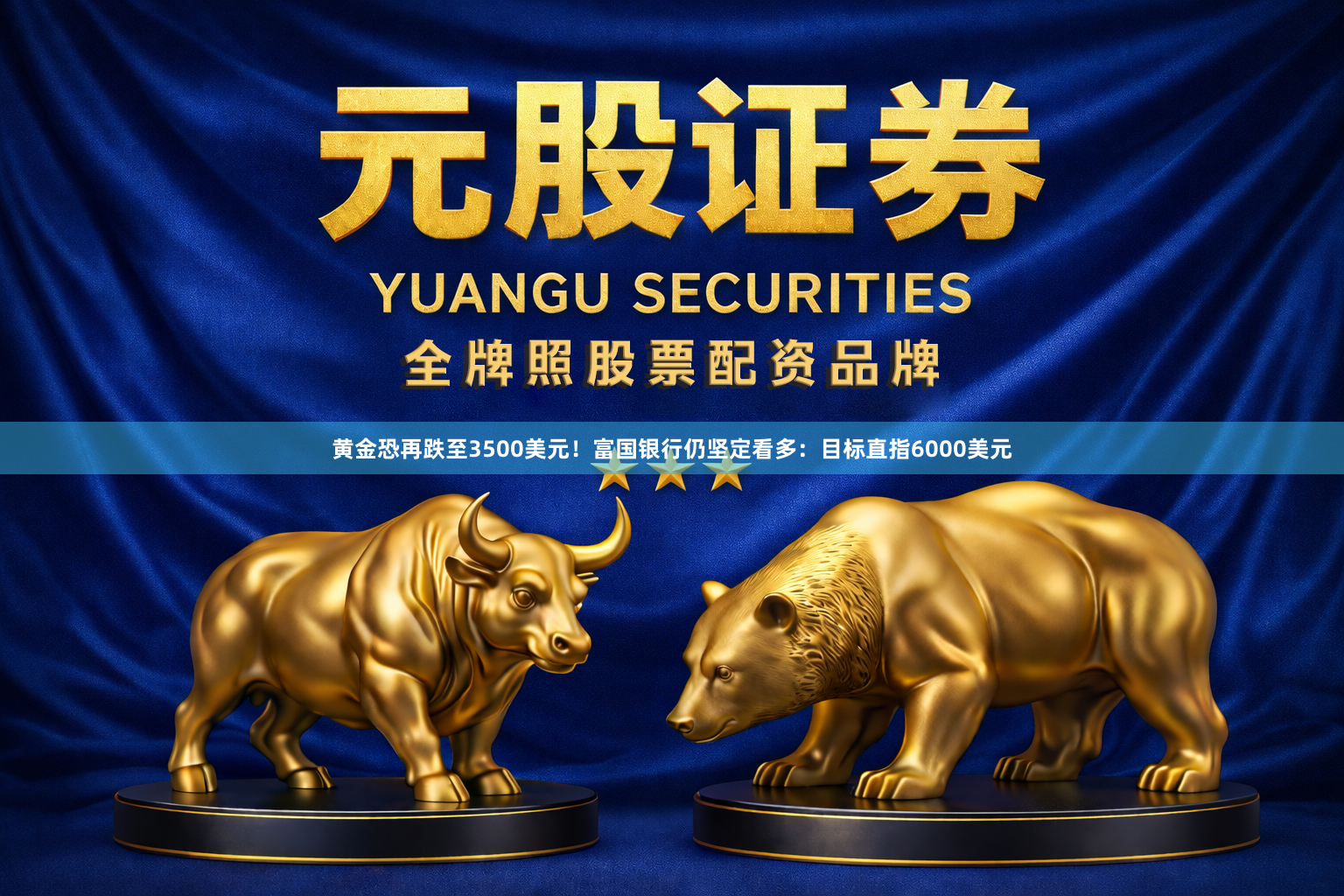 黄金恐再跌至3500美元！富国银行仍坚定看多：目标直指6000美元