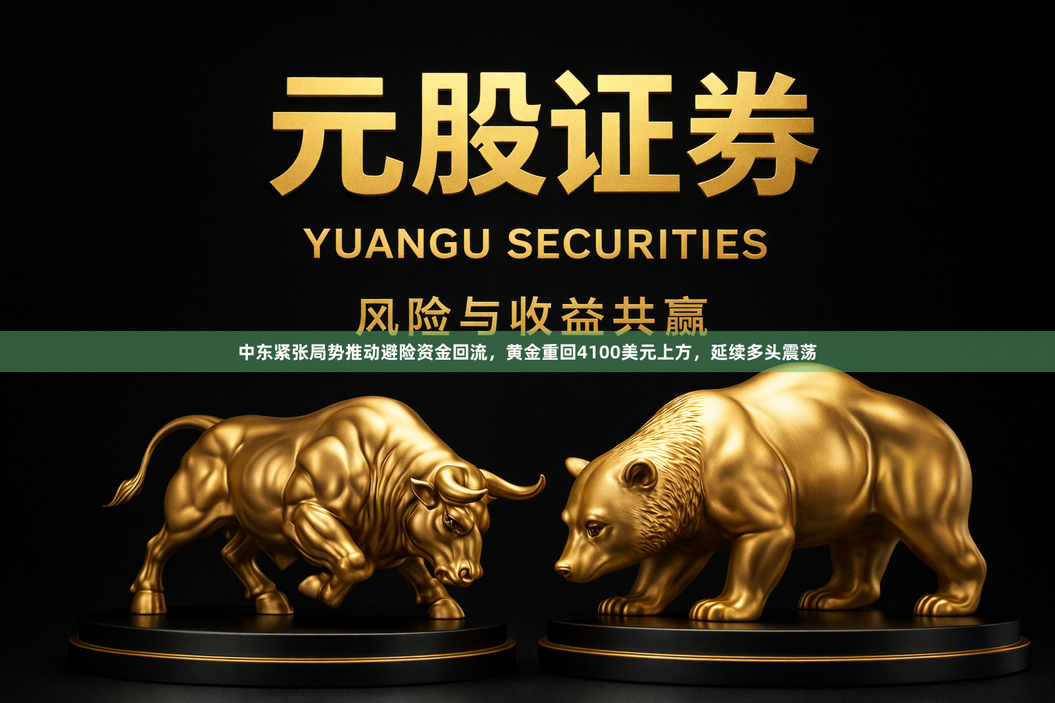 中东紧张局势推动避险资金回流，黄金重回4100美元上方，延续多头震荡