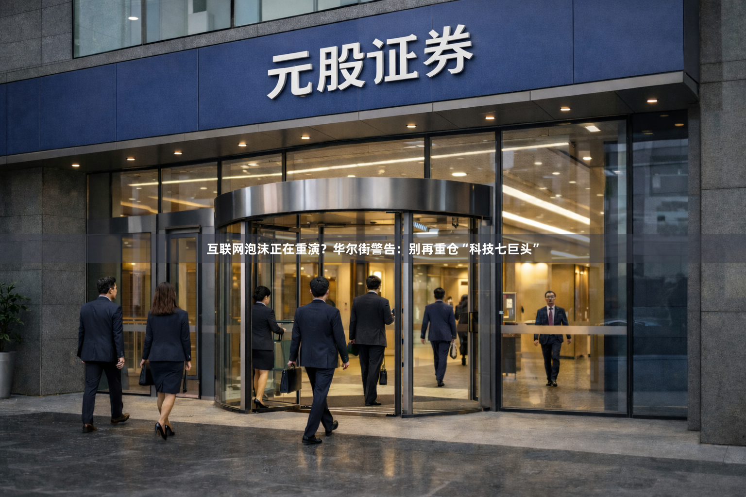 互联网泡沫正在重演？华尔街警告：别再重仓“科技七巨头”