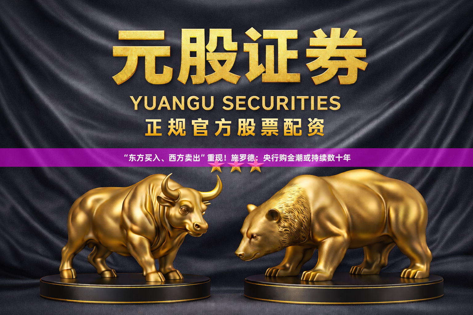 “东方买入、西方卖出”重现！施罗德：央行购金潮或持续数十年