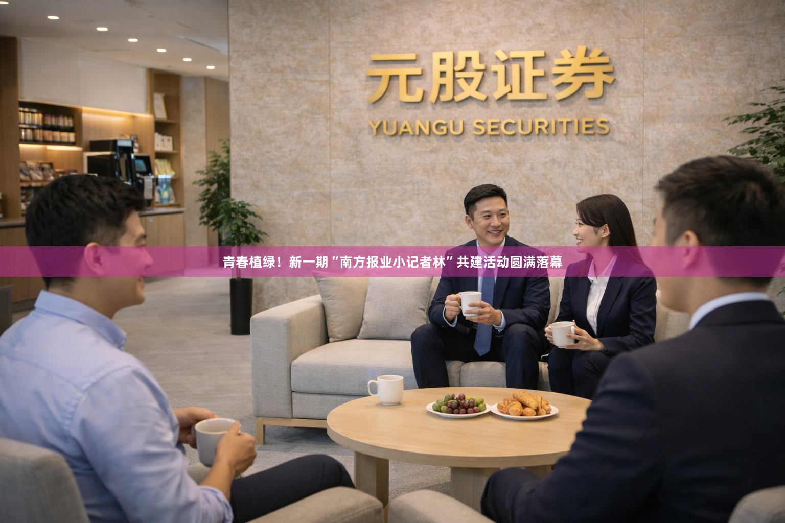 青春植绿！新一期“南方报业小记者林”共建活动圆满落幕