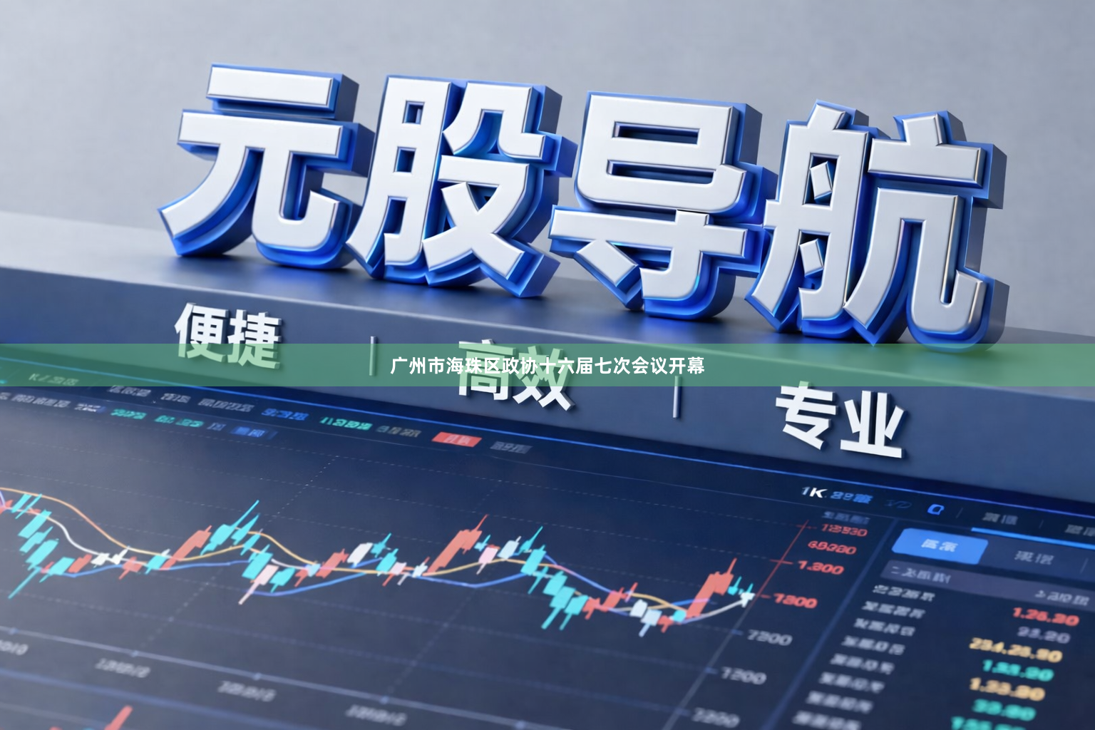广州市海珠区政协十六届七次会议开幕