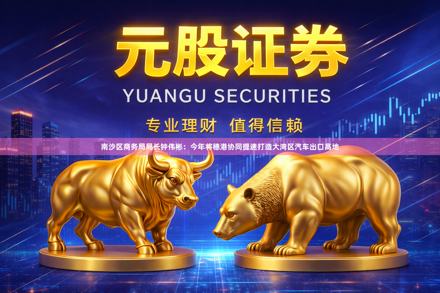 南沙区商务局局长钟伟彬：今年将穗港协同提速打造大湾区汽车出口高地