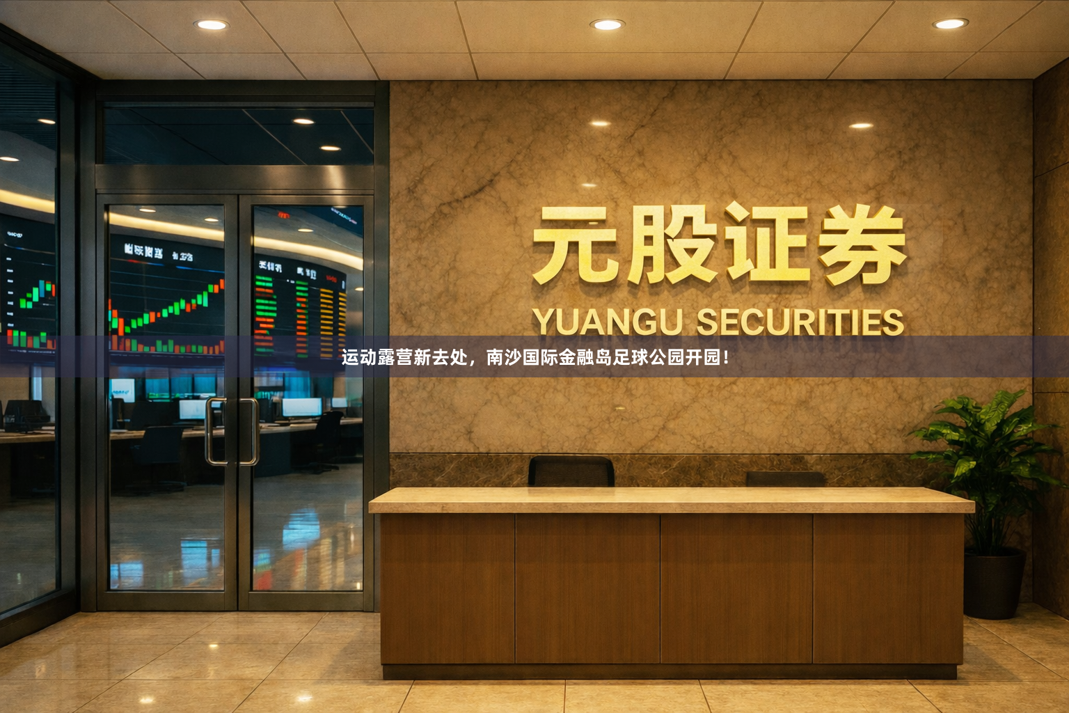 运动露营新去处，南沙国际金融岛足球公园开园！
