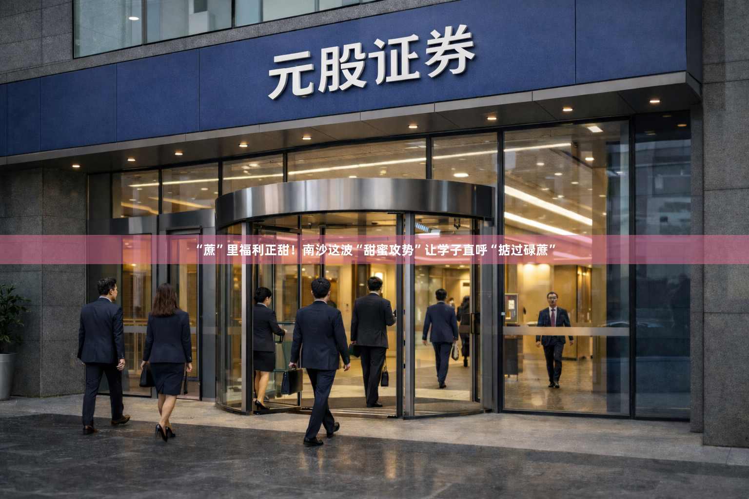 “蔗”里福利正甜！南沙这波“甜蜜攻势”让学子直呼“掂过碌蔗”