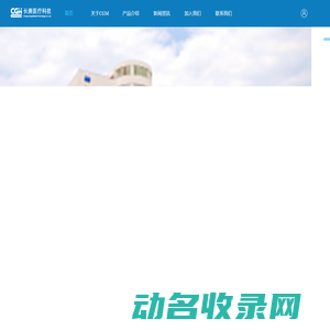 长庚医疗科技（厦门）有限公司