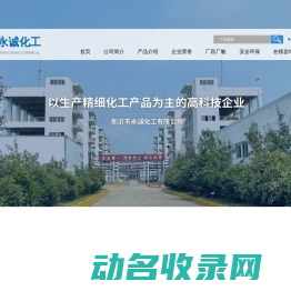 新沂市永诚化工有限公司