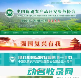中国优质农产品开发服务协会