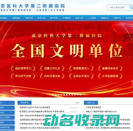 南京医科大学第二附属医院