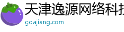 天津逸源网络科技有限公司