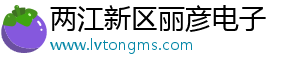 两江新区丽彦电子商务商行（个体工商户）