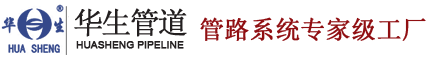华生管道