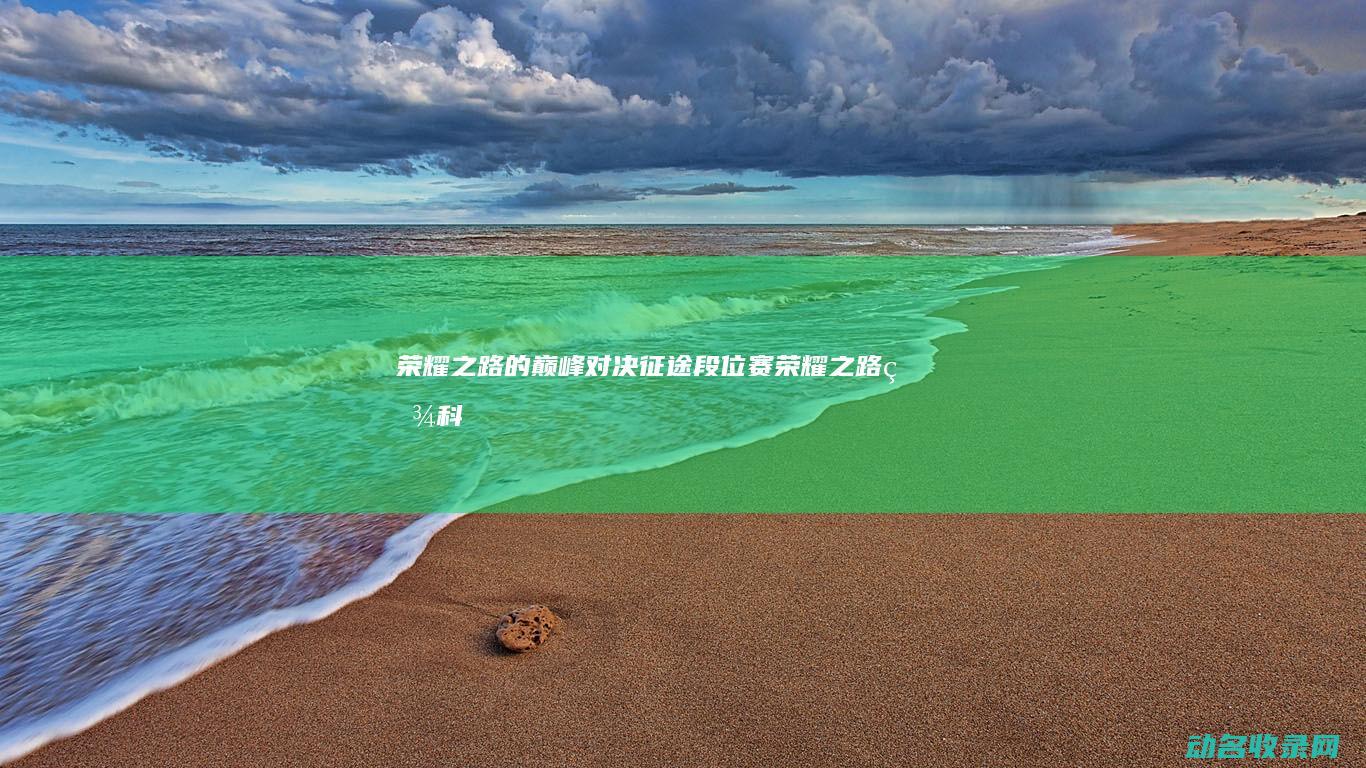 荣耀之路的巅峰对决 征途段位赛 (荣耀之路百科)