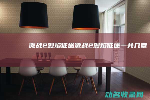 激战2 烈焰征途 (激战2烈焰征途一共几章)
