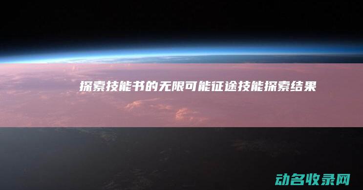 探索技能书的无限可能 征途 (技能探索结果)