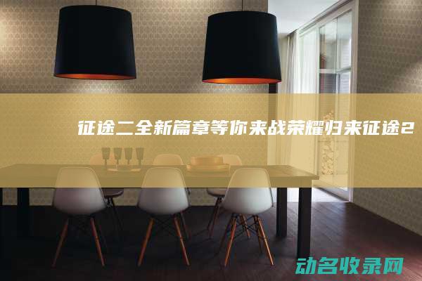 征途二 全新篇章等你来战！ 荣耀归来 (《征途2》)