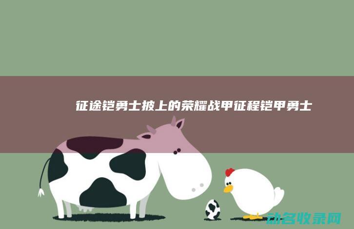 征途铠 勇士披上的荣耀战甲 (征程 铠甲勇士)