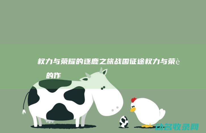 权力与荣耀的逐鹿之旅 战国征途 (权力与荣耀的作者是谁)