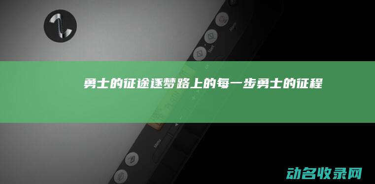 勇士的征途 逐梦路上的每一步 (勇士的征程)