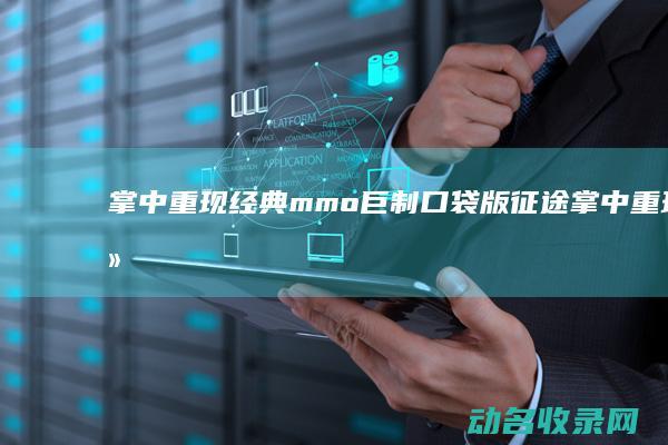掌中重现经典mmo巨制 口袋版征途 (掌中重现经典语录摘抄)