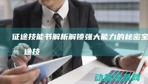 征途技能书解析 解锁强大能力的秘密宝典 (征途技能书解锁怎么弄)