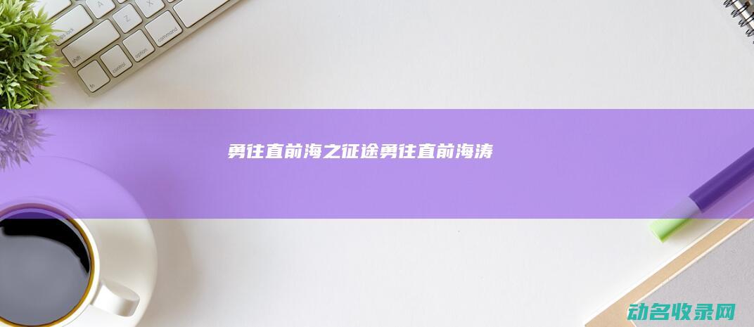勇往直前 海之征途 (勇往直前 海涛)