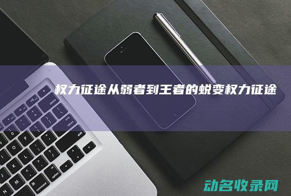 权力征途 从弱者到王者的蜕变 (《权力征途》)
