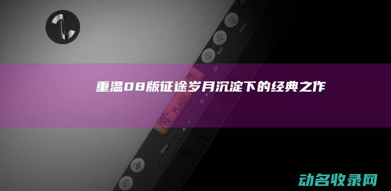 重温08版征途 岁月沉淀下的经典之作