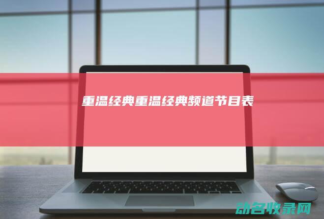 重温经典 (重温经典频道节目表)