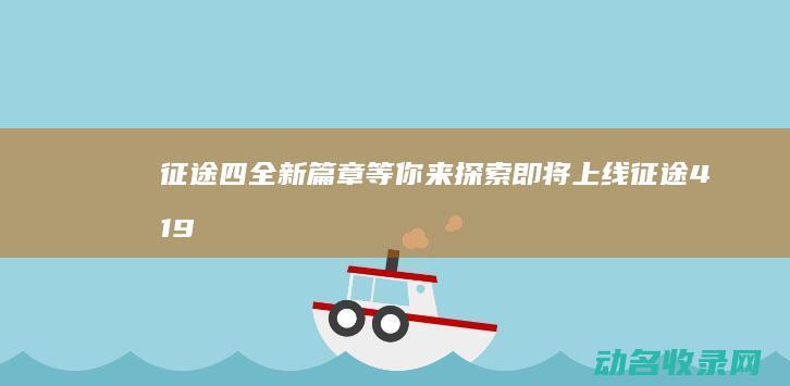 征途四 全新篇章等你来探索 即将上线 (征途419)