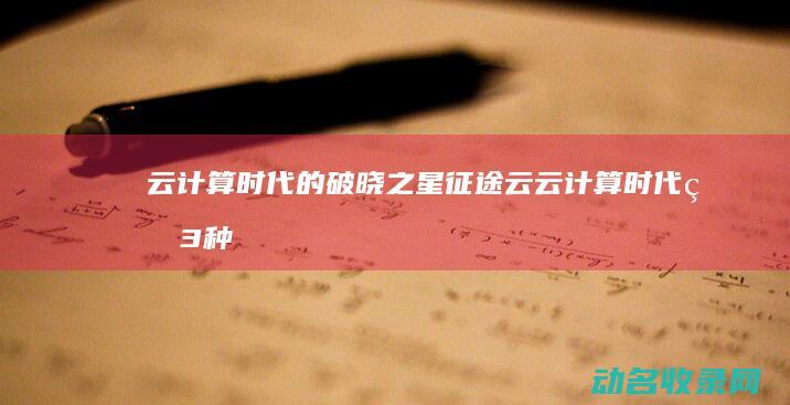 云计算时代的破晓之星 征途云 (云计算时代的3种基本角色由资源的)