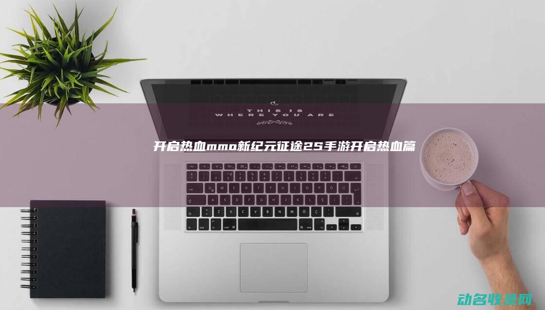 开启热血mmo新纪元 征途2S手游 (开启热血篇章)